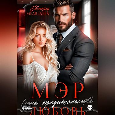 Мэр. Цена предательства – любовь