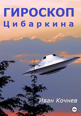 Гироскоп Цибаркина