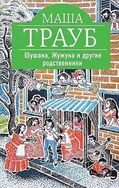 Шушана, Жужуна и другие родственники