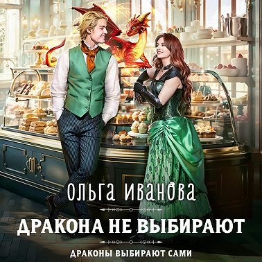Дракона не выбирают