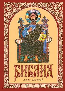 Библия для детей. Священная история в рассказах. Ветхий и Новый Заветы