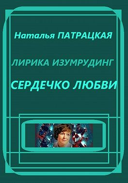 Лирика изумрудинг. Сердечко любви