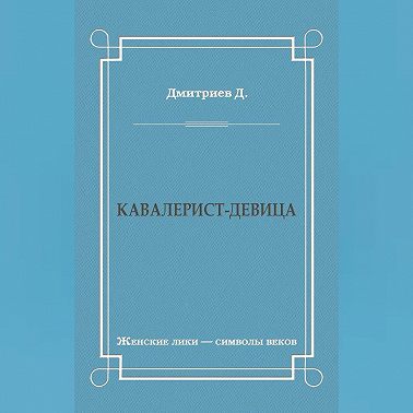 Кавалерист-девица