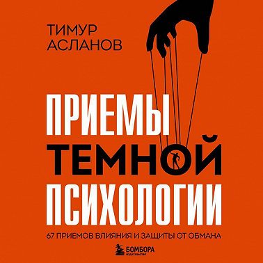 Приемы темной психологии. 67 приемов влияния и защиты от обмана