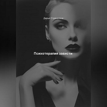 Психотерапия зависти