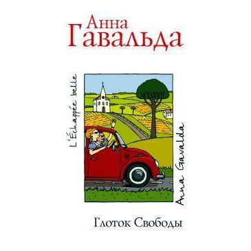 Глоток свободы