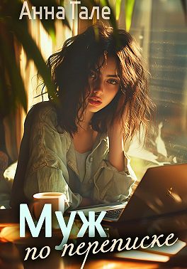 Муж по переписке