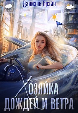 Хозяйка дождей и ветра