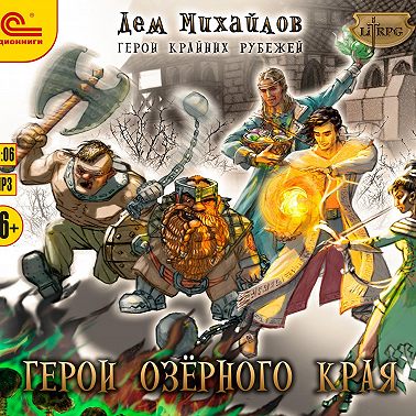 Герои Озерного Края