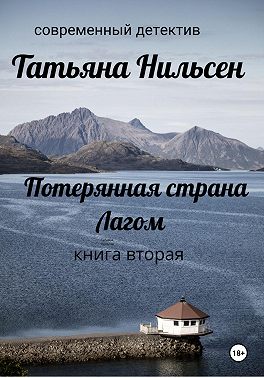 Потерянная страна Лагом. Книга вторая