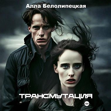 Трансмутация