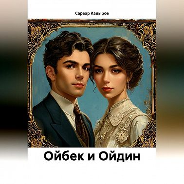 Ойбек и Ойдин