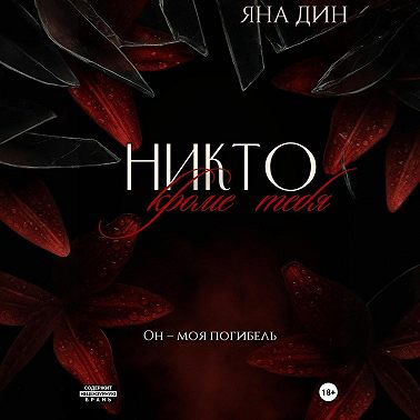 Никто, кроме тебя