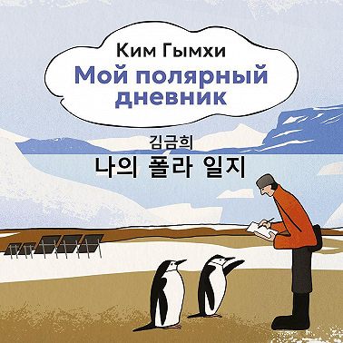 Мой полярный дневник