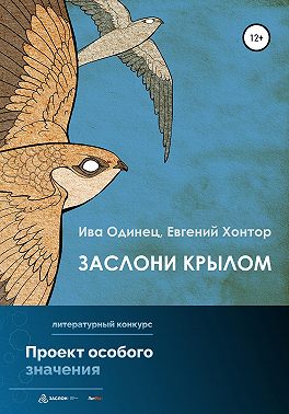 Заслони крылом