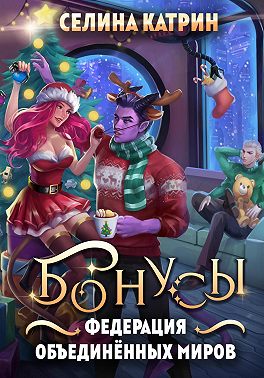 Федерация Объединённых Миров. Бонусы