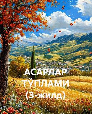 АСАРЛАР ТЎПЛАМИ (3-жилд)