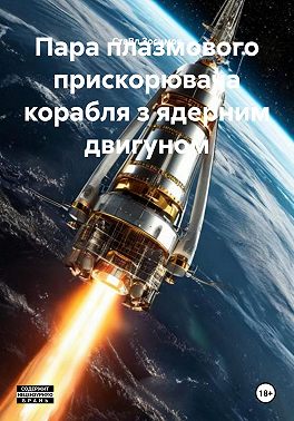 Пара плазмового прискорювача корабля з ядерним двигуном