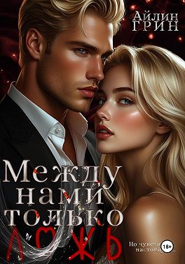 Между нами только ложь