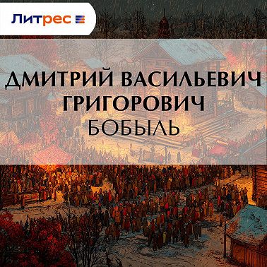 Бобыль