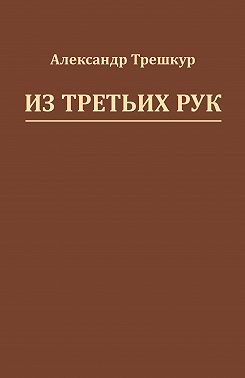 Из третьих рук