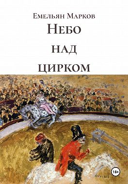 Небо над цирком