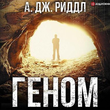 Геном