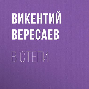 В степи