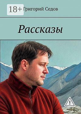 Рассказы