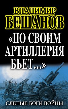 «По своим артиллерия бьет…». Слепые Боги войны