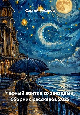 Черный зонтик со звездами. Сборник рассказов 2025