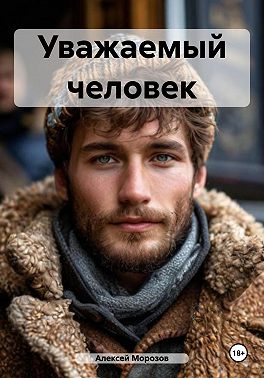 Уважаемый человек