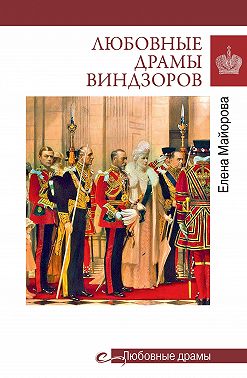 Любовные драмы Виндзоров
