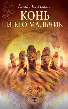 Конь и его мальчик