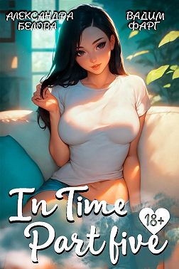 «InTime». Часть 5