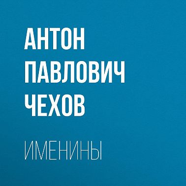 Именины