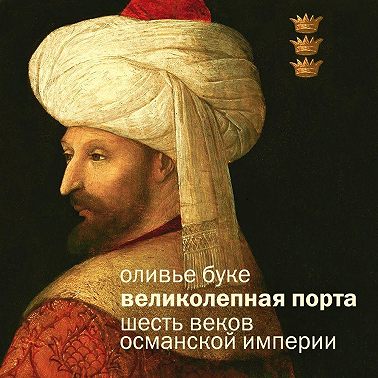 Османская империя. Шесть веков истории