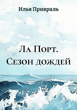 Ла Порт. Сезон дождей