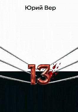 13 Раундов