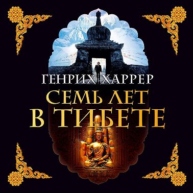 Семь лет в Тибете. Моя жизнь при дворе Далай-ламы