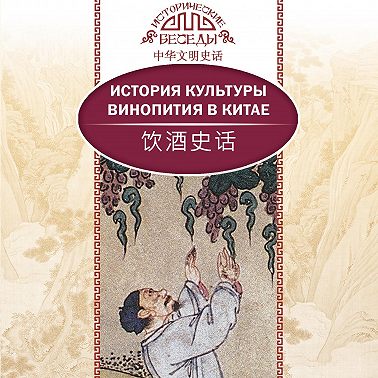 История культуры винопития в Китае