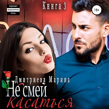 Не смей меня касаться. Книга 3