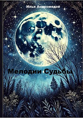 Мелодии Судьбы