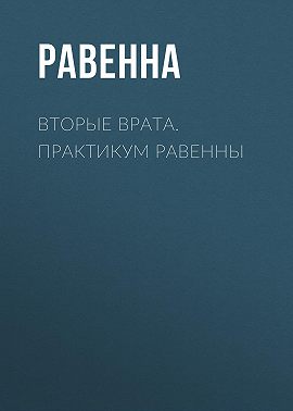 Вторые врата. Практикум Равенны