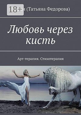 Любовь через кисть. Арт-терапия. Стихотерапия