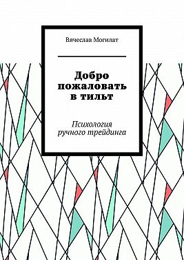 Добро пожаловать в тильт. Психология ручного трейдинга