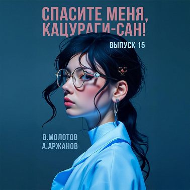 Спасите меня, Кацураги-сан! Том 15