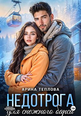 Недотрога для снежного барса