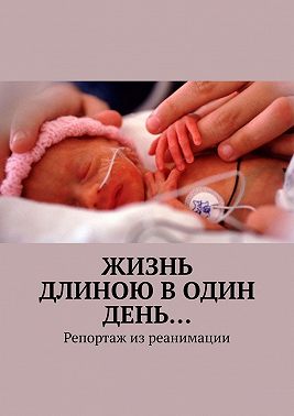 Жизнь длиною в один день… Репортаж из реанимации