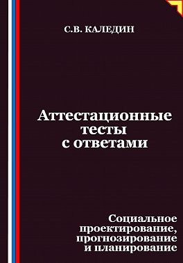 Аттестационные тесты с ответами. Социальное проектирование, прогнозирование и планирование